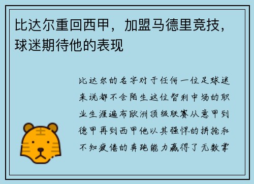 比达尔重回西甲，加盟马德里竞技，球迷期待他的表现