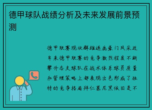 德甲球队战绩分析及未来发展前景预测