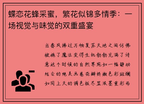 蝶恋花蜂采蜜，繁花似锦多情季：一场视觉与味觉的双重盛宴