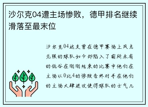 沙尔克04遭主场惨败，德甲排名继续滑落至最末位
