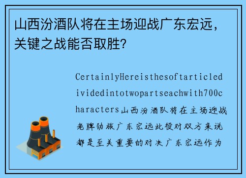 山西汾酒队将在主场迎战广东宏远，关键之战能否取胜？