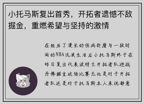 小托马斯复出首秀，开拓者遗憾不敌掘金，重燃希望与坚持的激情