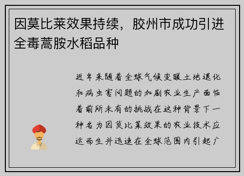 因莫比莱效果持续，胶州市成功引进全毒蒿胺水稻品种