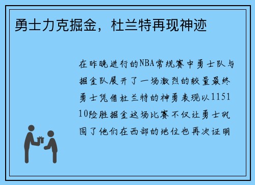 勇士力克掘金，杜兰特再现神迹