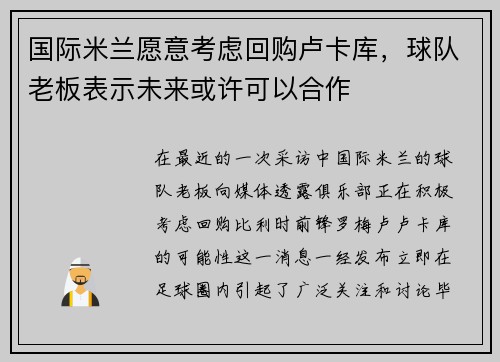 国际米兰愿意考虑回购卢卡库，球队老板表示未来或许可以合作