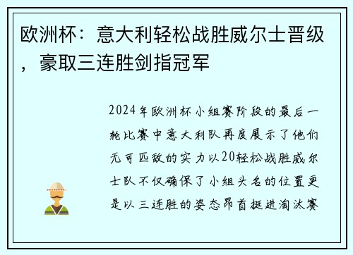 欧洲杯：意大利轻松战胜威尔士晋级，豪取三连胜剑指冠军