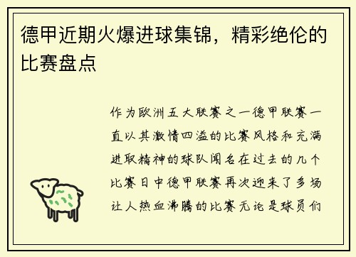 德甲近期火爆进球集锦，精彩绝伦的比赛盘点
