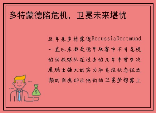 多特蒙德陷危机，卫冕未来堪忧