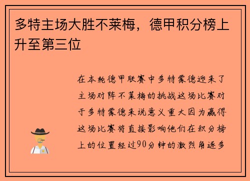 多特主场大胜不莱梅，德甲积分榜上升至第三位