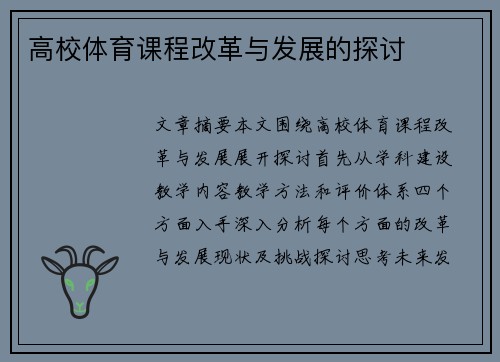 高校体育课程改革与发展的探讨