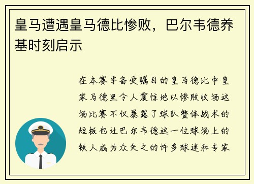 皇马遭遇皇马德比惨败，巴尔韦德养基时刻启示