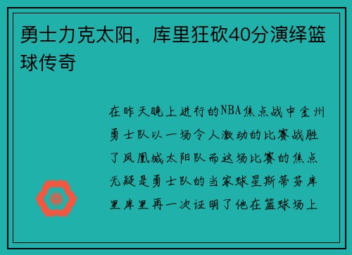 勇士力克太阳，库里狂砍40分演绎篮球传奇