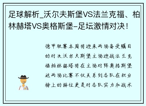 足球解析_沃尔夫斯堡VS法兰克福、柏林赫塔VS奥格斯堡-足坛激情对决！