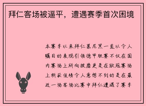 拜仁客场被逼平，遭遇赛季首次困境