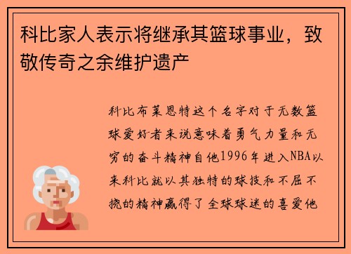 科比家人表示将继承其篮球事业，致敬传奇之余维护遗产