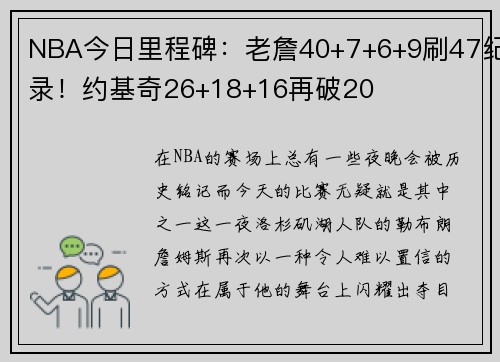 NBA今日里程碑：老詹40+7+6+9刷47纪录！约基奇26+18+16再破20