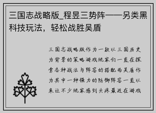 三国志战略版_程昱三势阵——另类黑科技玩法，轻松战胜吴盾