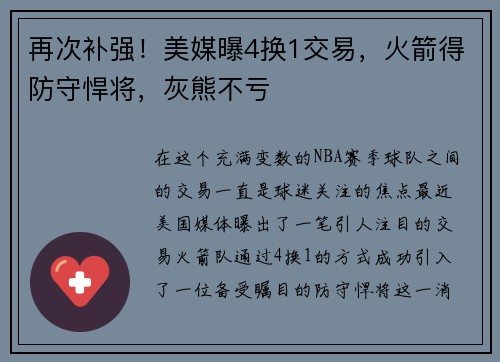 再次补强！美媒曝4换1交易，火箭得防守悍将，灰熊不亏