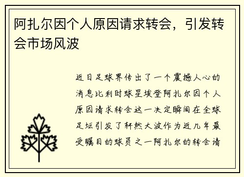 阿扎尔因个人原因请求转会，引发转会市场风波