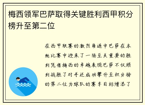 梅西领军巴萨取得关键胜利西甲积分榜升至第二位