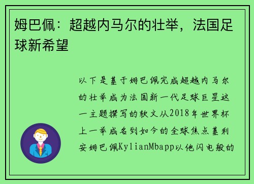姆巴佩：超越内马尔的壮举，法国足球新希望