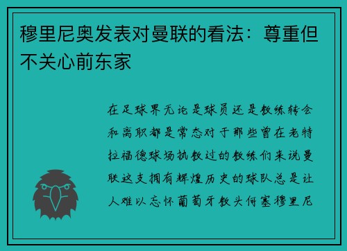 穆里尼奥发表对曼联的看法：尊重但不关心前东家