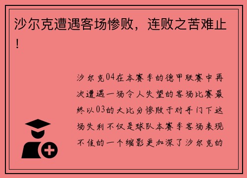 沙尔克遭遇客场惨败，连败之苦难止！