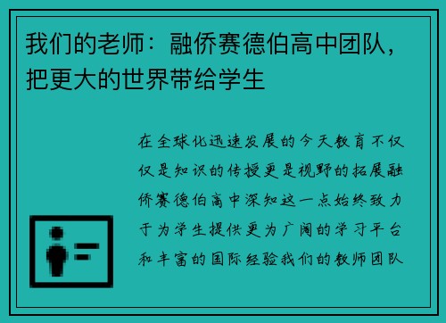 我们的老师：融侨赛德伯高中团队，把更大的世界带给学生