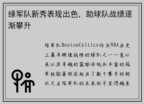 绿军队新秀表现出色，助球队战绩逐渐攀升
