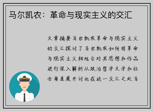 马尔凯农：革命与现实主义的交汇