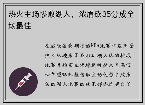 热火主场惨败湖人，浓眉砍35分成全场最佳