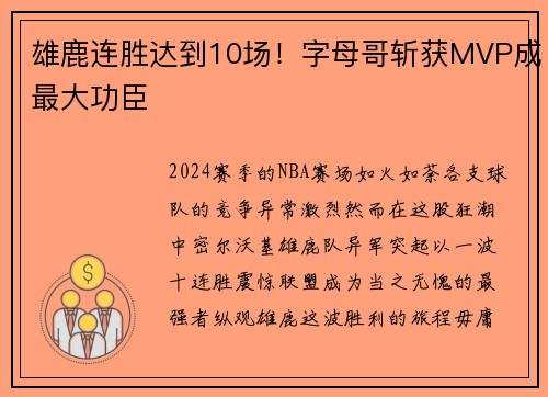雄鹿连胜达到10场！字母哥斩获MVP成最大功臣