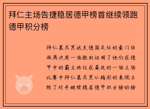 拜仁主场告捷稳居德甲榜首继续领跑德甲积分榜