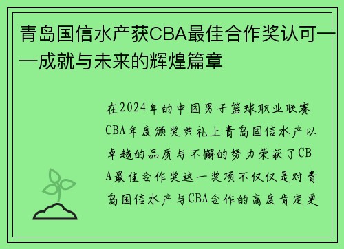 青岛国信水产获CBA最佳合作奖认可——成就与未来的辉煌篇章