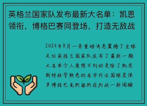 英格兰国家队发布最新大名单：凯恩领衔，博格巴赛同登场，打造无敌战舰