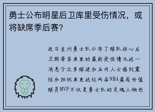 勇士公布明星后卫库里受伤情况，或将缺席季后赛？