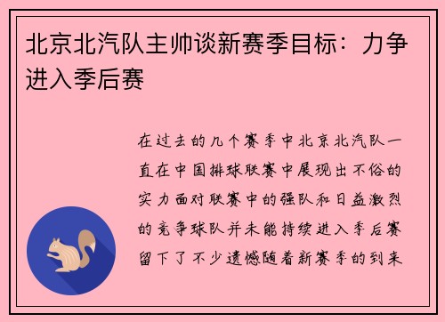 北京北汽队主帅谈新赛季目标：力争进入季后赛