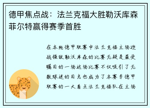 德甲焦点战：法兰克福大胜勒沃库森菲尔特赢得赛季首胜