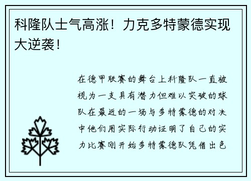 科隆队士气高涨！力克多特蒙德实现大逆袭！