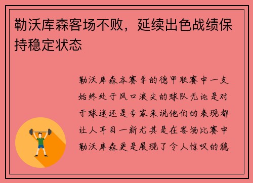 勒沃库森客场不败，延续出色战绩保持稳定状态