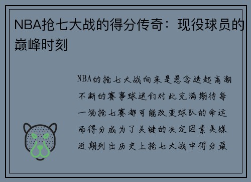 NBA抢七大战的得分传奇：现役球员的巅峰时刻