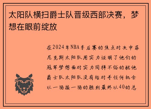 太阳队横扫爵士队晋级西部决赛，梦想在眼前绽放