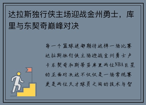 达拉斯独行侠主场迎战金州勇士，库里与东契奇巅峰对决