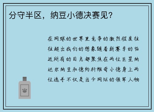 分守半区，纳豆小德决赛见？