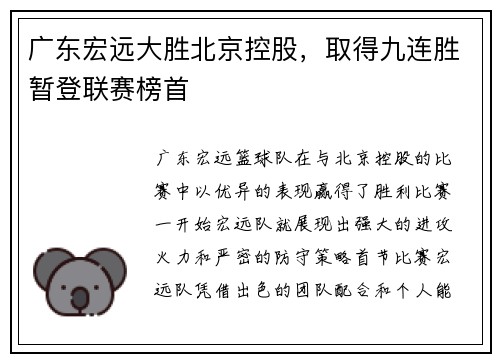广东宏远大胜北京控股，取得九连胜暂登联赛榜首