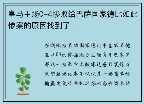 皇马主场0-4惨败给巴萨国家德比如此惨案的原因找到了_