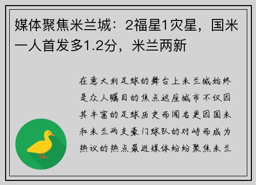 媒体聚焦米兰城：2福星1灾星，国米一人首发多1.2分，米兰两新