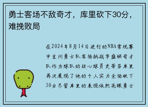 勇士客场不敌奇才，库里砍下30分，难挽败局