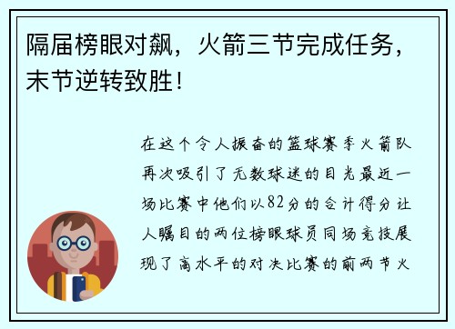 隔届榜眼对飙，火箭三节完成任务，末节逆转致胜！
