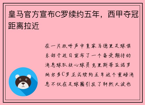 皇马官方宣布C罗续约五年，西甲夺冠距离拉近